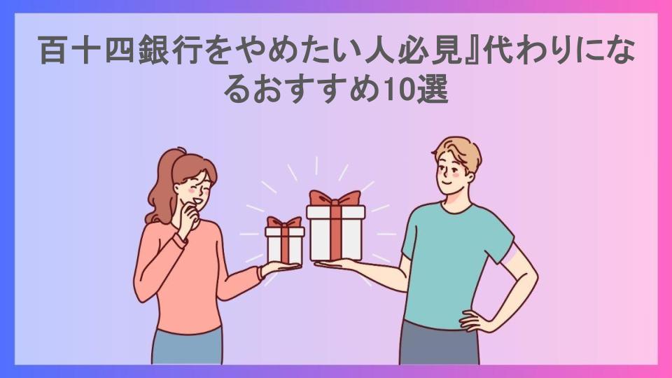 百十四銀行をやめたい人必見』代わりになるおすすめ10選